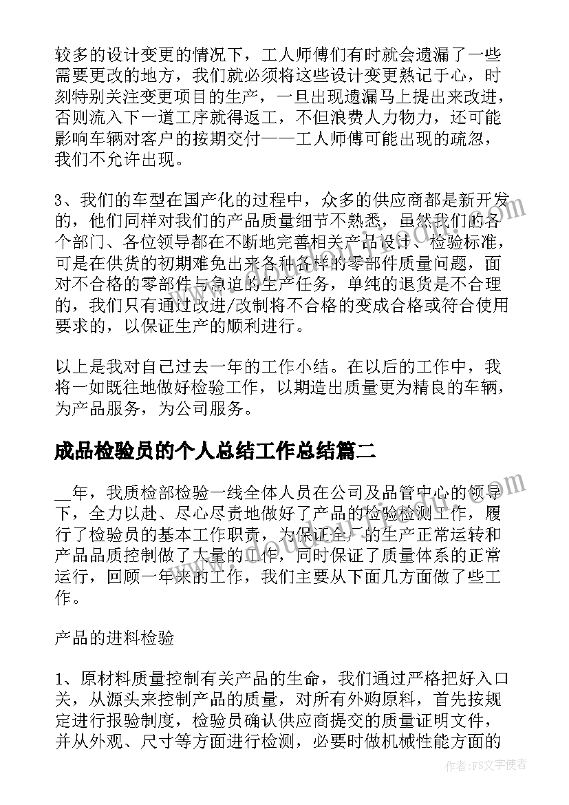 最新成品检验员的个人总结工作总结(优质14篇)