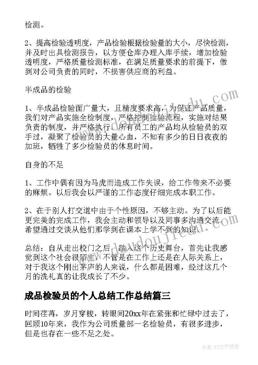 最新成品检验员的个人总结工作总结(优质14篇)