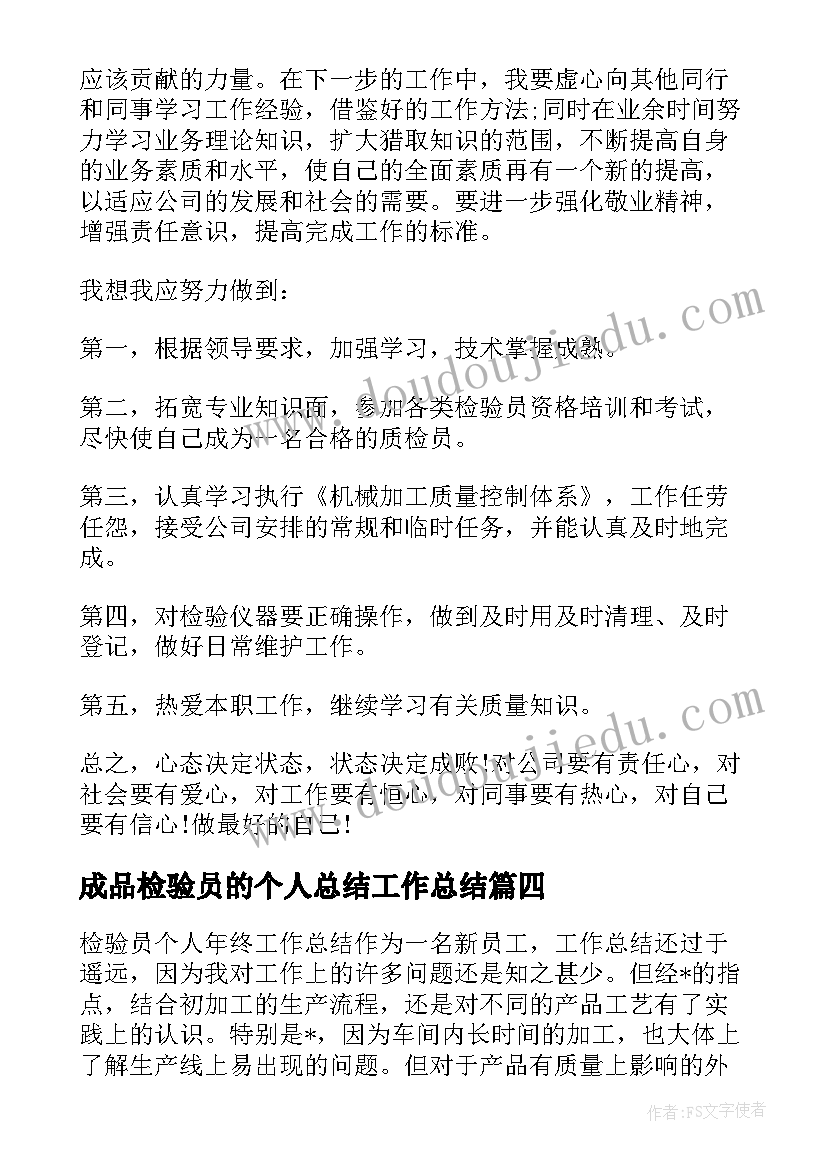 最新成品检验员的个人总结工作总结(优质14篇)