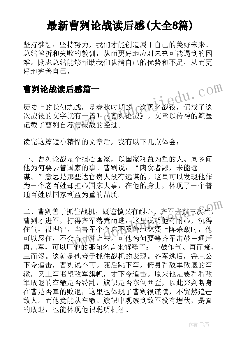 最新曹刿论战读后感(大全8篇)