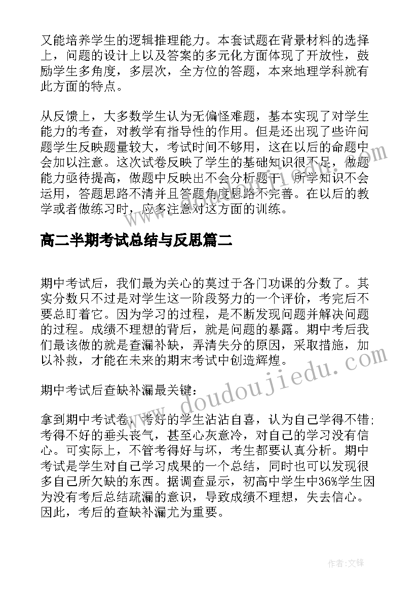 2023年高二半期考试总结与反思(实用8篇)