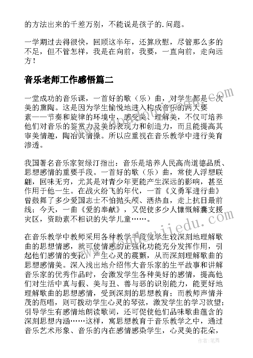 2023年音乐老师工作感悟 音乐老师教学工作总结(模板17篇)