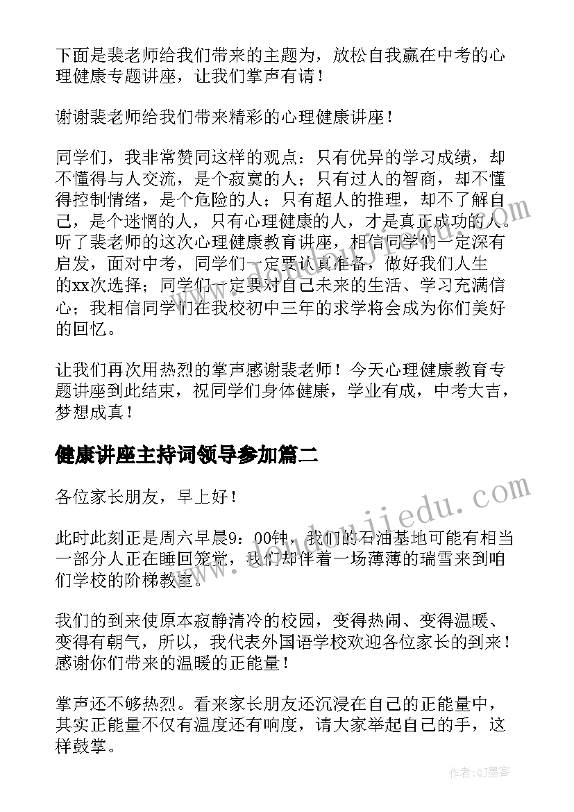 最新健康讲座主持词领导参加(模板7篇)