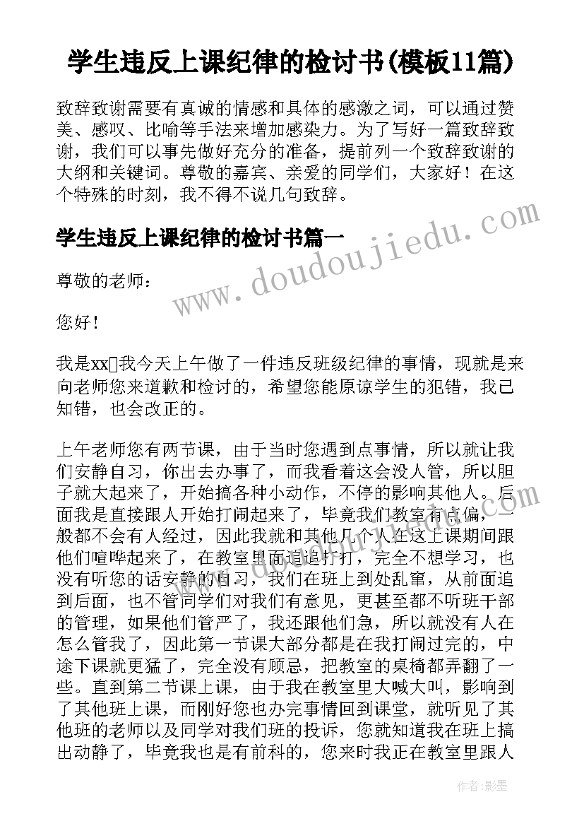 学生违反上课纪律的检讨书(模板11篇)