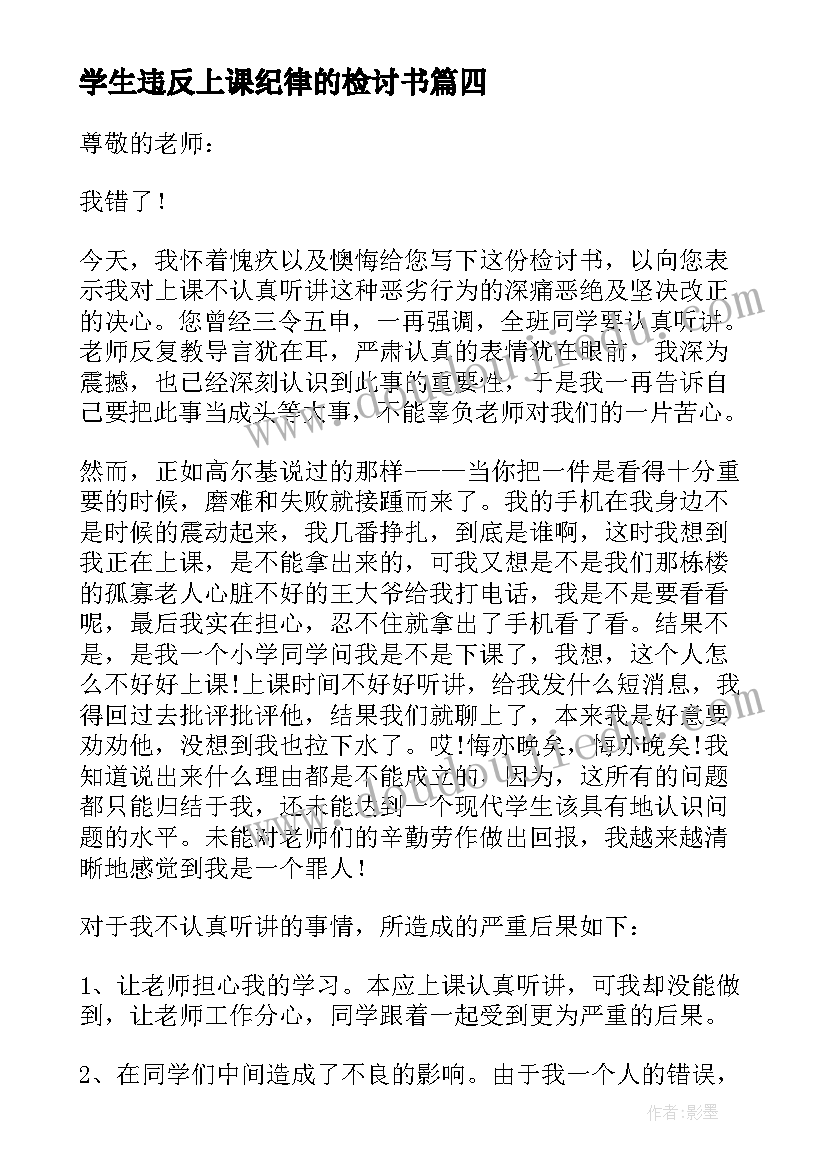 学生违反上课纪律的检讨书(模板11篇)