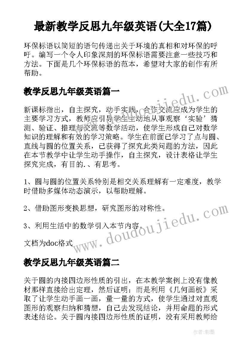 最新教学反思九年级英语(大全17篇)