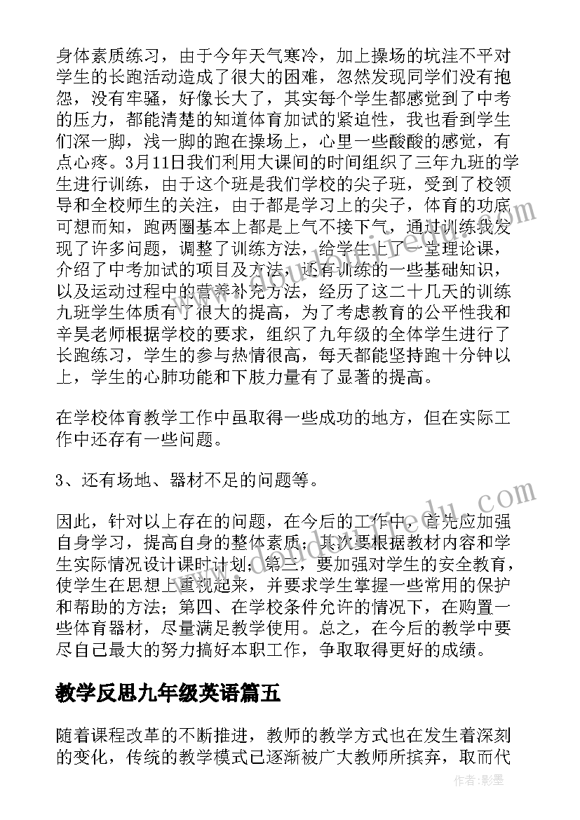 最新教学反思九年级英语(大全17篇)