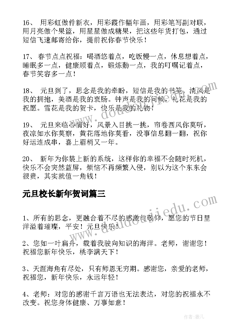 最新元旦校长新年贺词(实用8篇)