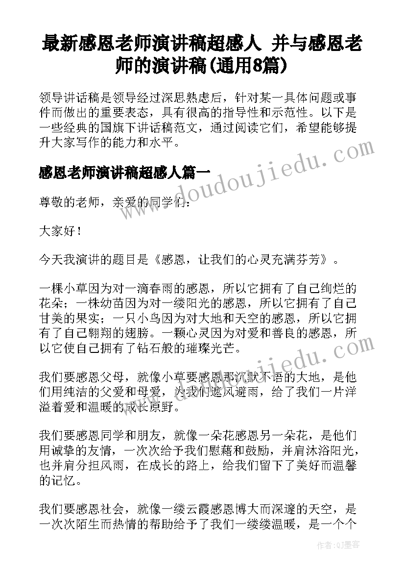 最新感恩老师演讲稿超感人 并与感恩老师的演讲稿(通用8篇)