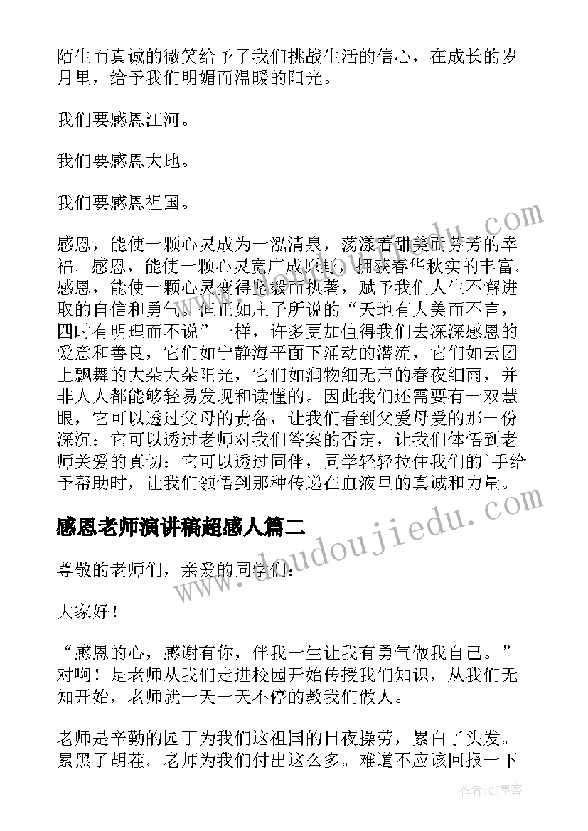 最新感恩老师演讲稿超感人 并与感恩老师的演讲稿(通用8篇)