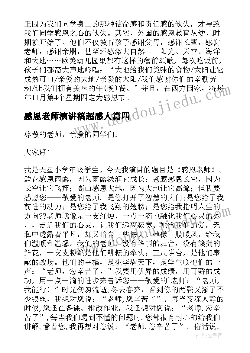 最新感恩老师演讲稿超感人 并与感恩老师的演讲稿(通用8篇)