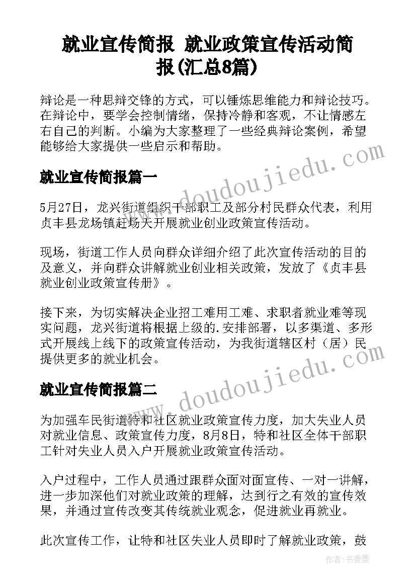 就业宣传简报 就业政策宣传活动简报(汇总8篇)