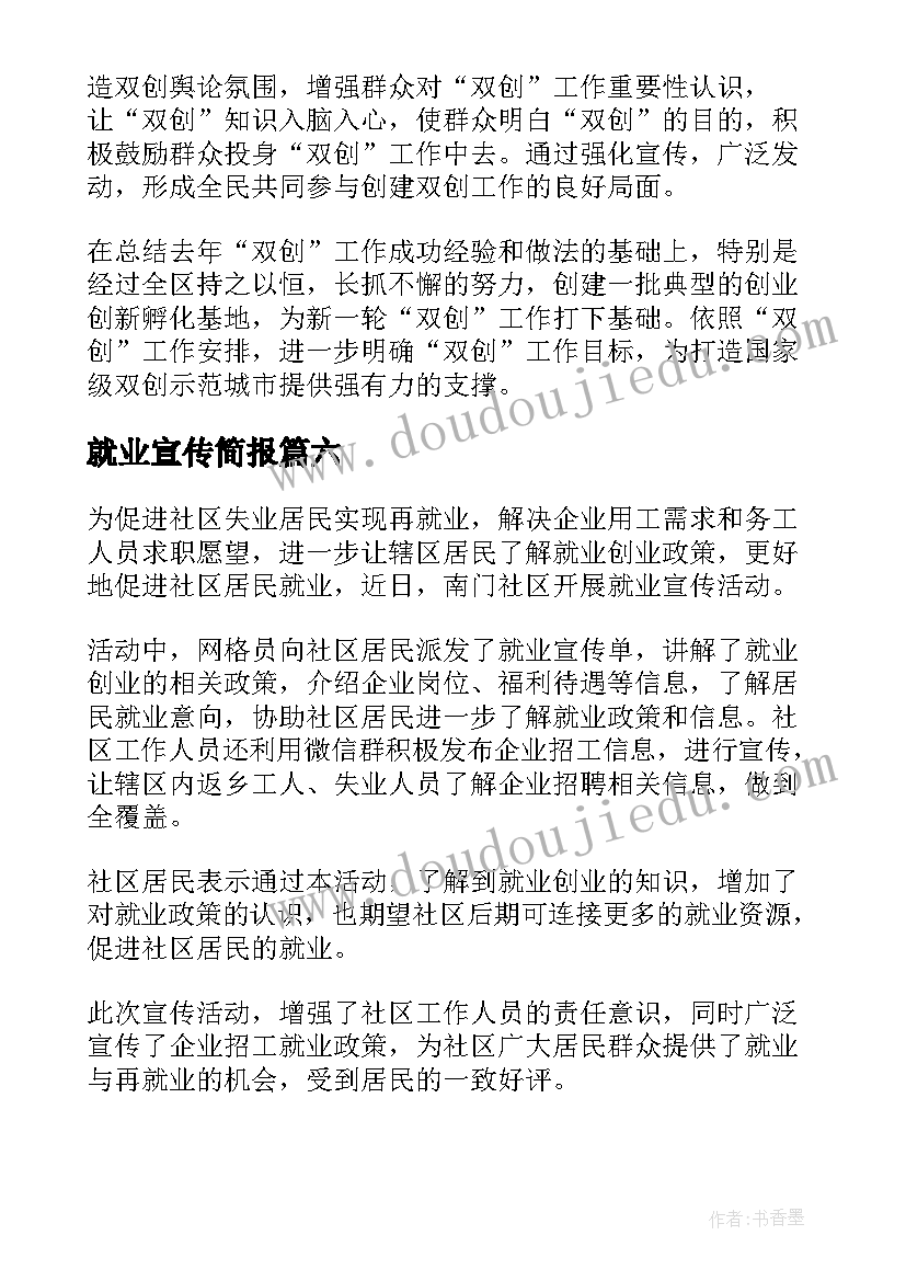 就业宣传简报 就业政策宣传活动简报(汇总8篇)