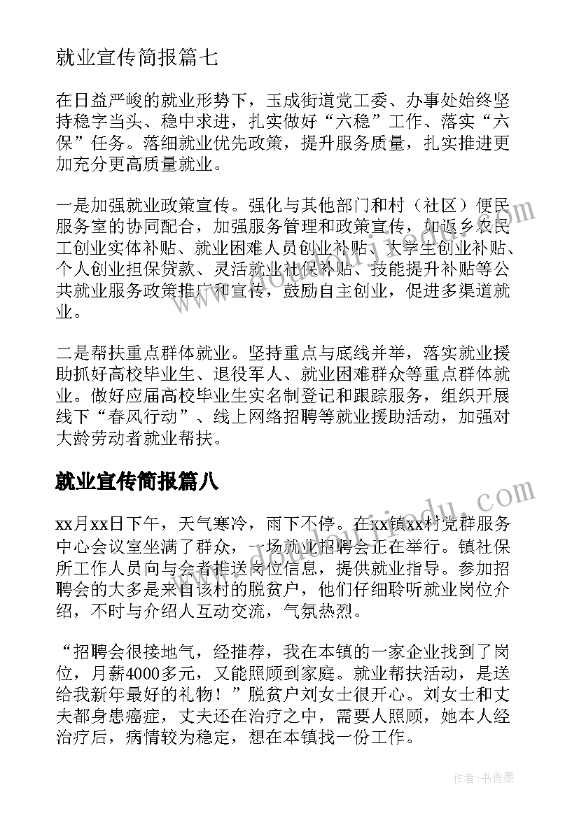 就业宣传简报 就业政策宣传活动简报(汇总8篇)