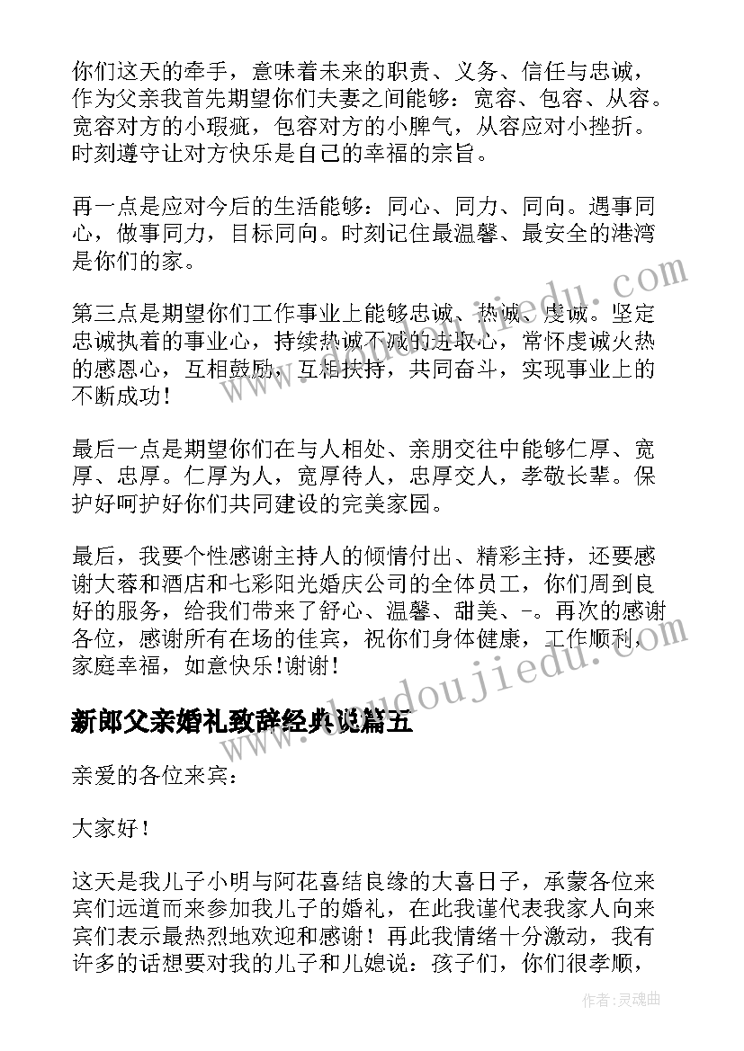 2023年新郎父亲婚礼致辞经典说(通用13篇)