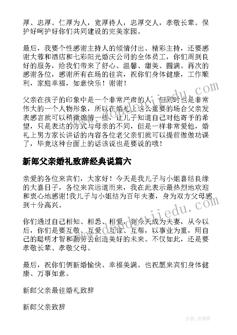 2023年新郎父亲婚礼致辞经典说(通用13篇)