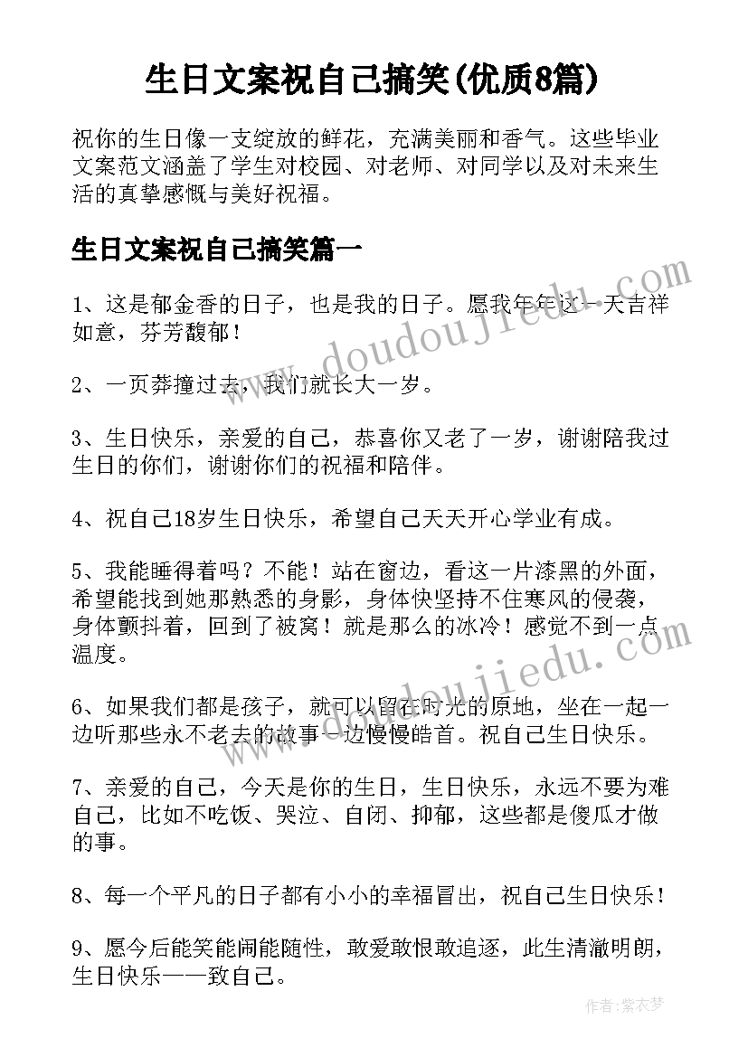 生日文案祝自己搞笑(优质8篇)