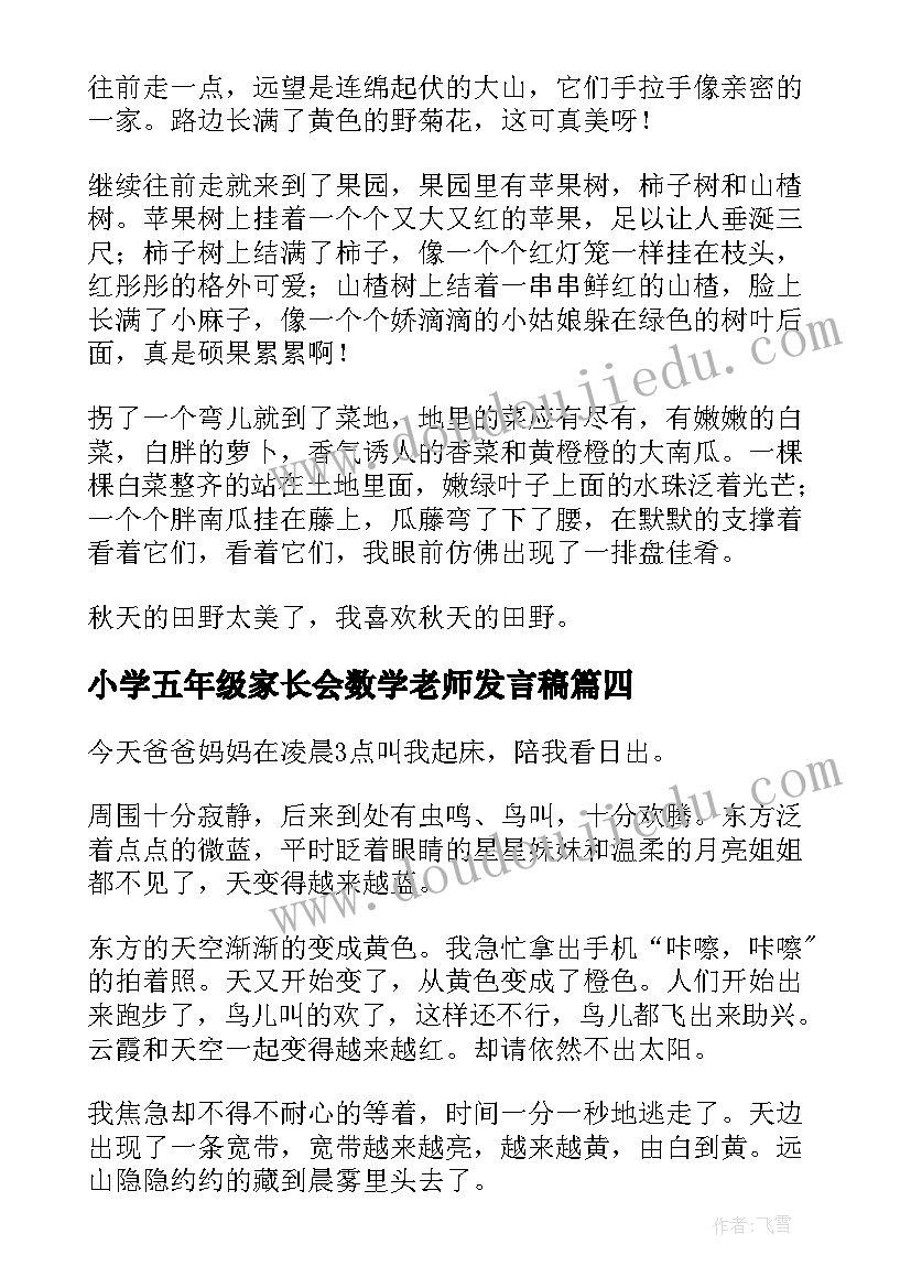 最新小学五年级家长会数学老师发言稿(精选6篇)