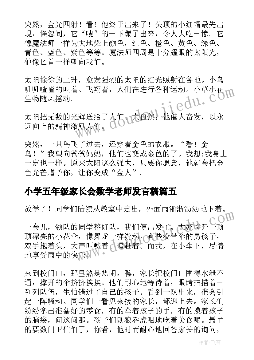 最新小学五年级家长会数学老师发言稿(精选6篇)