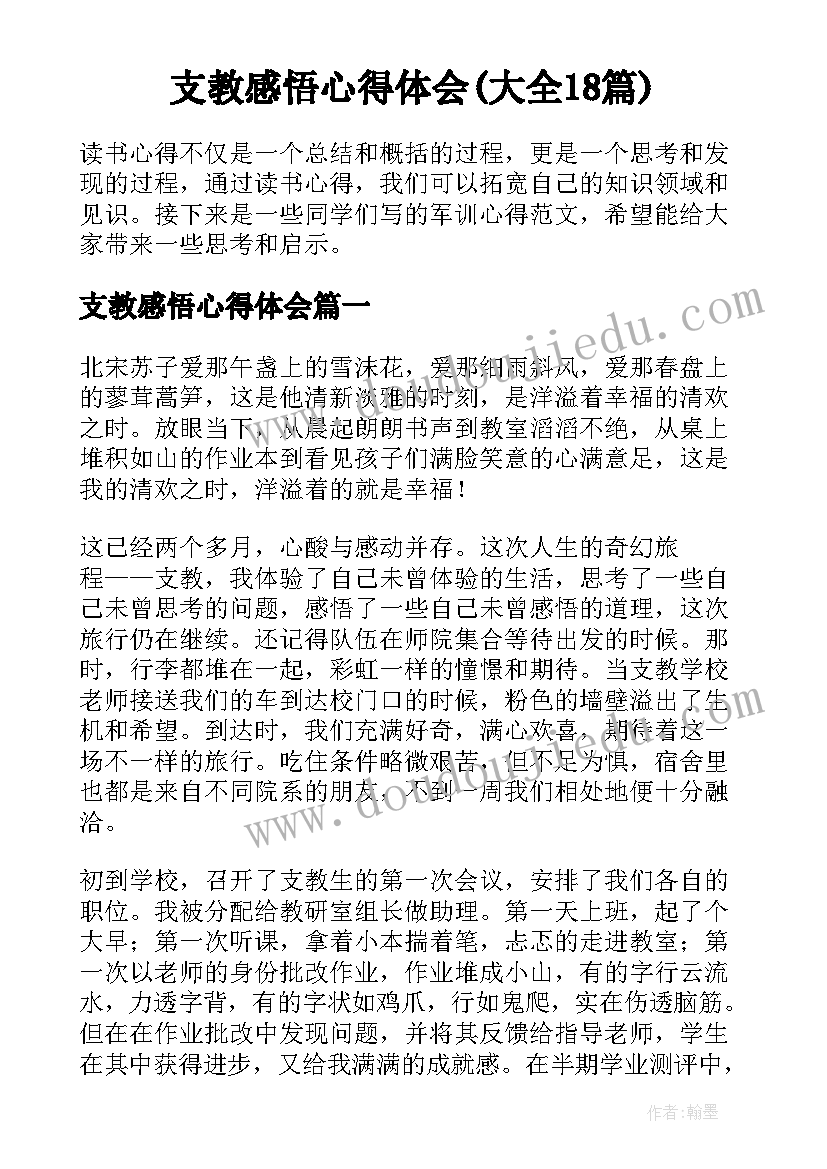 支教感悟心得体会(大全18篇)