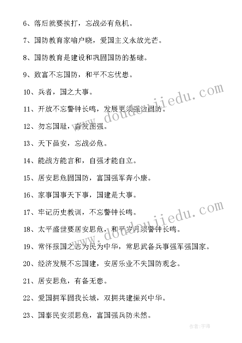 2023年国防教育宣传口号标语(优秀8篇)