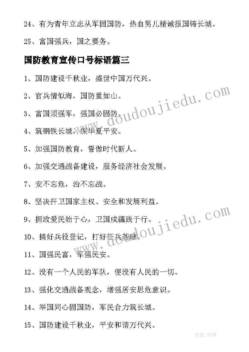 2023年国防教育宣传口号标语(优秀8篇)