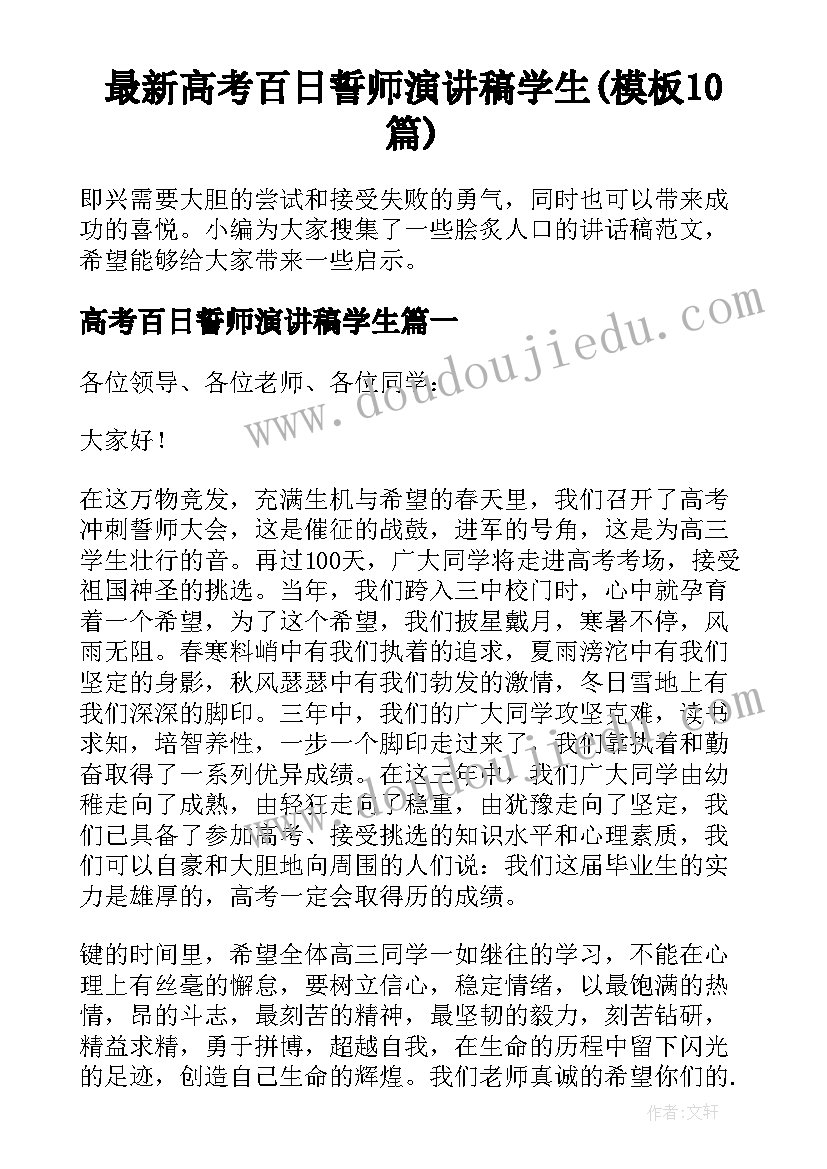 最新高考百日誓师演讲稿学生(模板10篇)