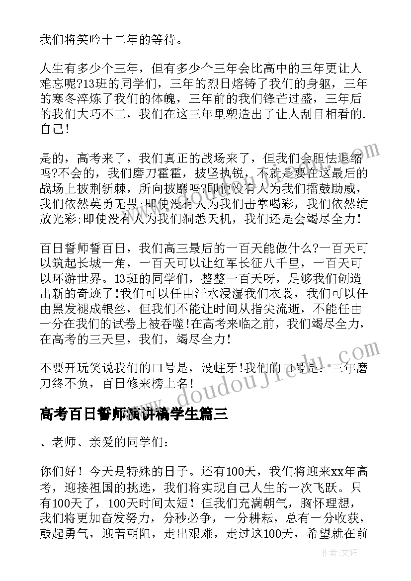 最新高考百日誓师演讲稿学生(模板10篇)