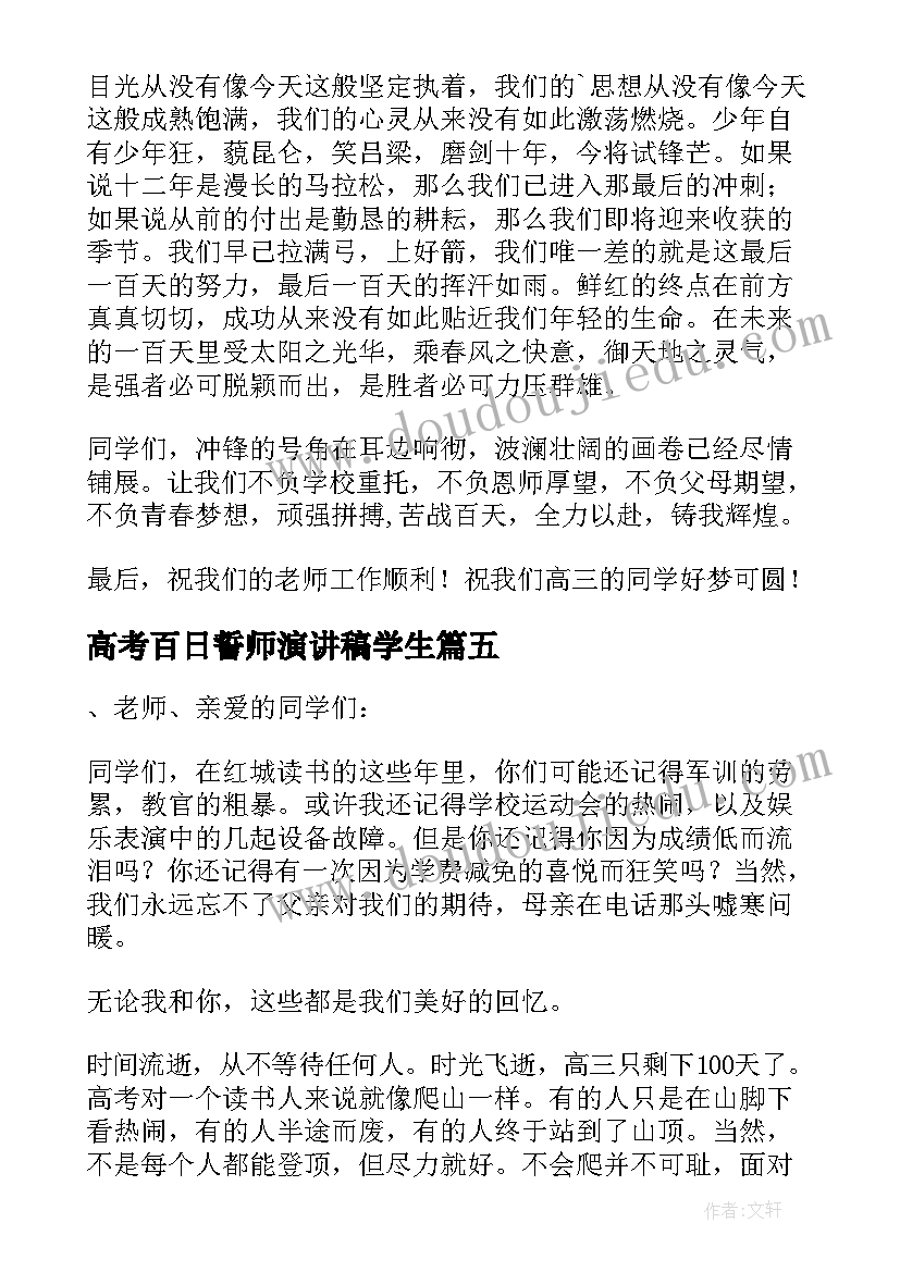 最新高考百日誓师演讲稿学生(模板10篇)