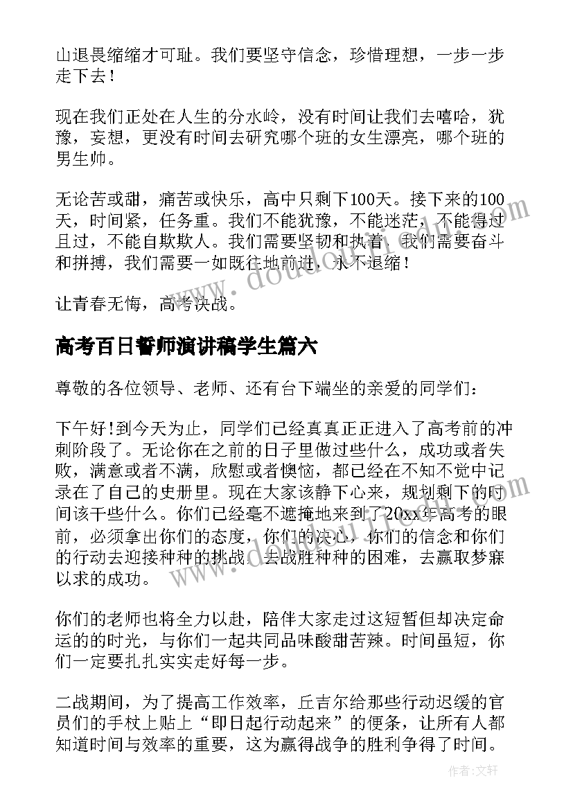 最新高考百日誓师演讲稿学生(模板10篇)