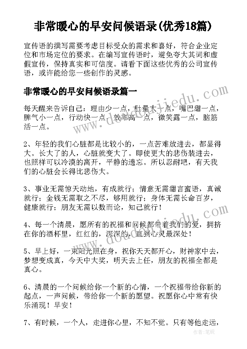 非常暖心的早安问候语录(优秀18篇)