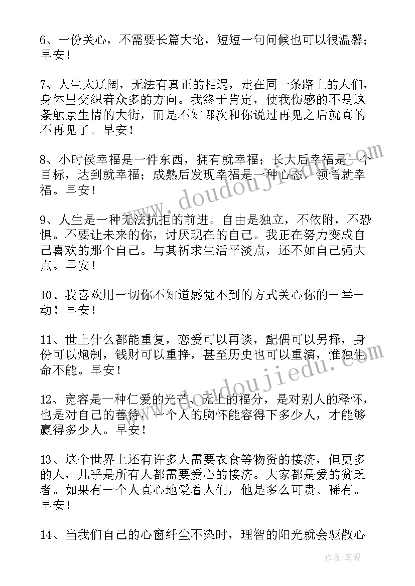 非常暖心的早安问候语录(优秀18篇)