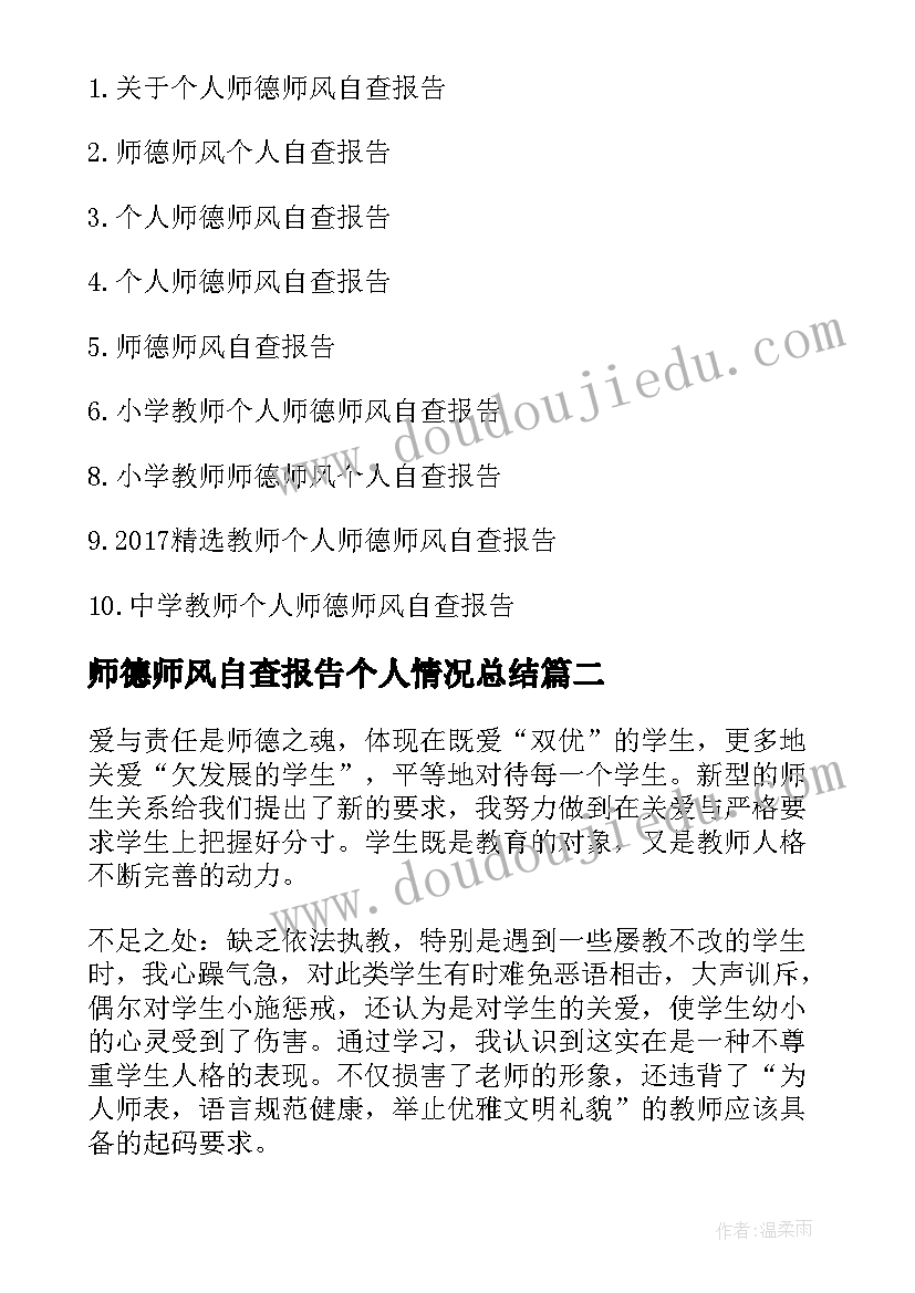 最新师德师风自查报告个人情况总结 师德师风自查报告个人基本情况(实用19篇)