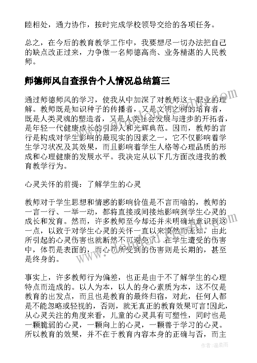 最新师德师风自查报告个人情况总结 师德师风自查报告个人基本情况(实用19篇)