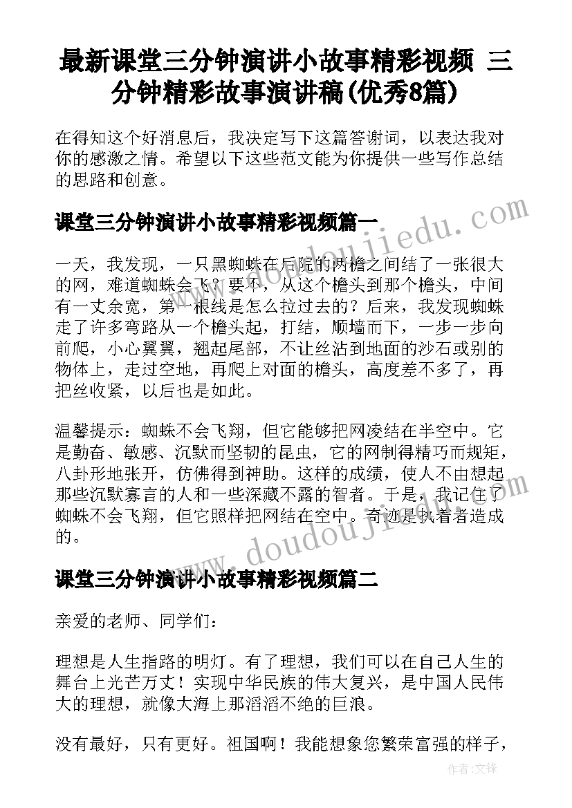 最新课堂三分钟演讲小故事精彩视频 三分钟精彩故事演讲稿(优秀8篇)