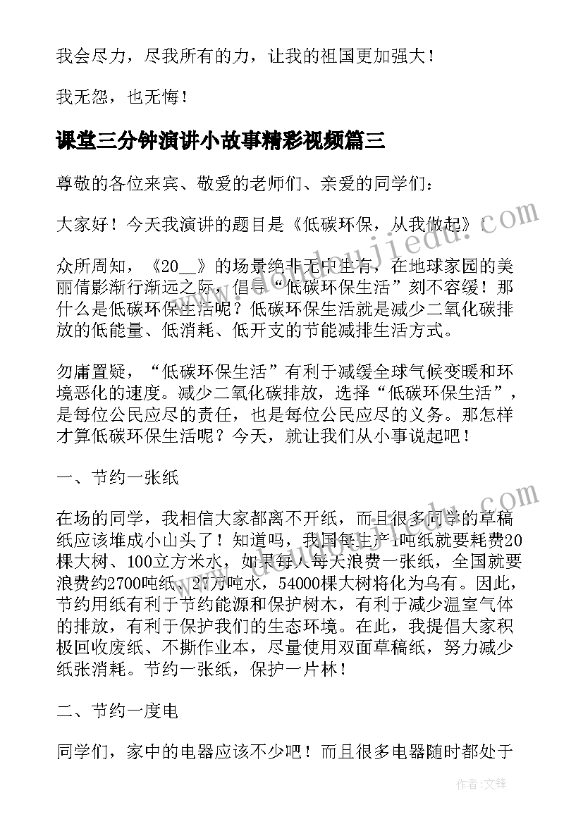 最新课堂三分钟演讲小故事精彩视频 三分钟精彩故事演讲稿(优秀8篇)