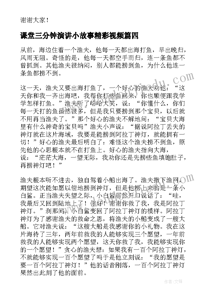 最新课堂三分钟演讲小故事精彩视频 三分钟精彩故事演讲稿(优秀8篇)