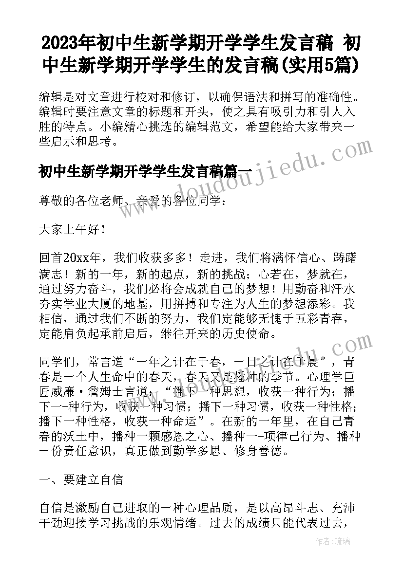 2023年初中生新学期开学学生发言稿 初中生新学期开学学生的发言稿(实用5篇)