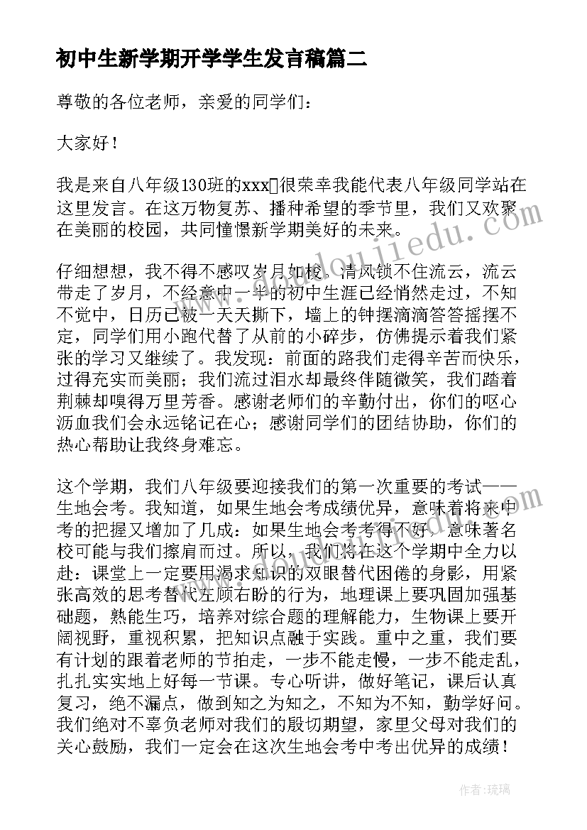 2023年初中生新学期开学学生发言稿 初中生新学期开学学生的发言稿(实用5篇)