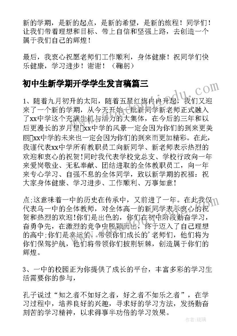 2023年初中生新学期开学学生发言稿 初中生新学期开学学生的发言稿(实用5篇)