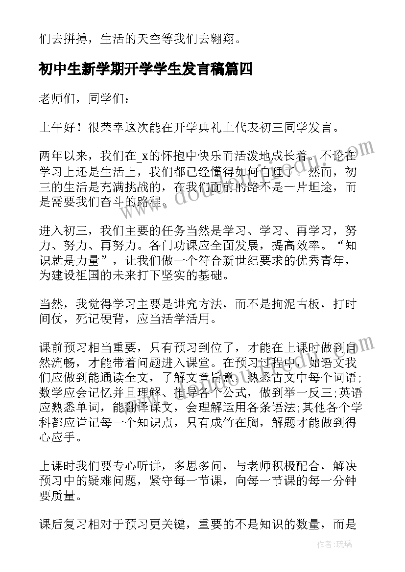 2023年初中生新学期开学学生发言稿 初中生新学期开学学生的发言稿(实用5篇)