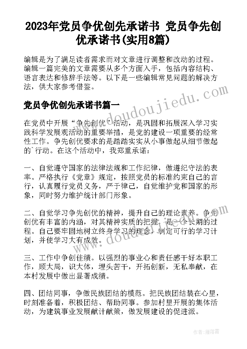 2023年党员争优创先承诺书 党员争先创优承诺书(实用8篇)