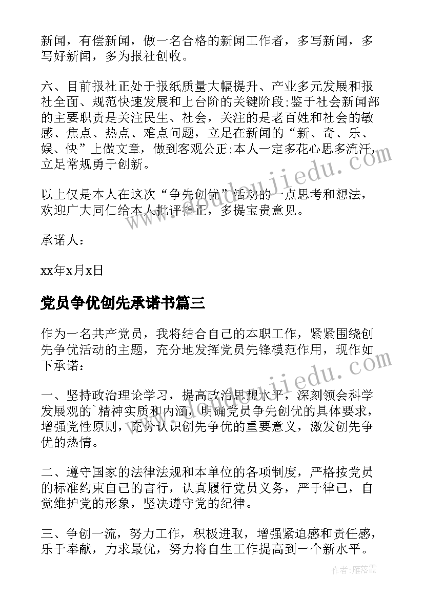 2023年党员争优创先承诺书 党员争先创优承诺书(实用8篇)