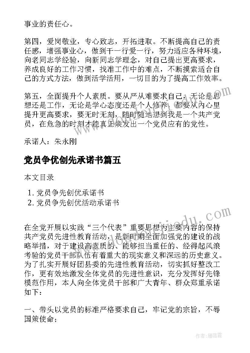 2023年党员争优创先承诺书 党员争先创优承诺书(实用8篇)