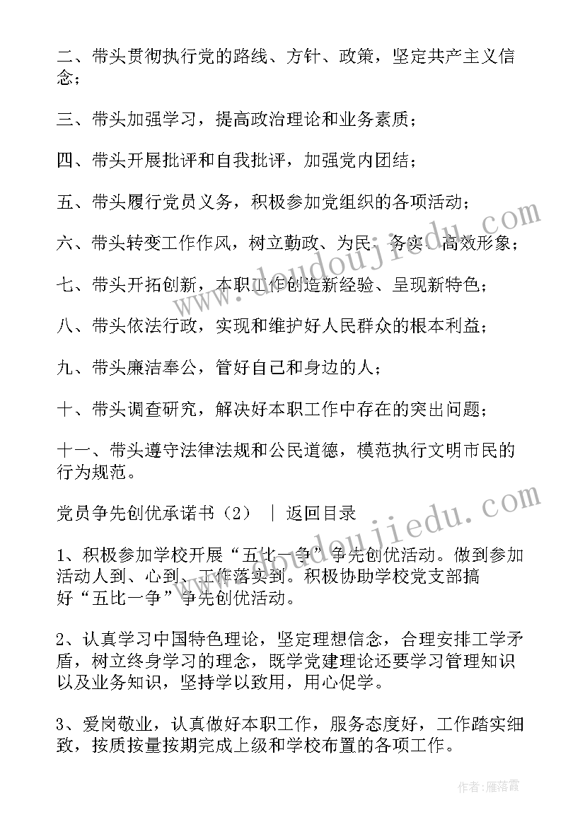 2023年党员争优创先承诺书 党员争先创优承诺书(实用8篇)