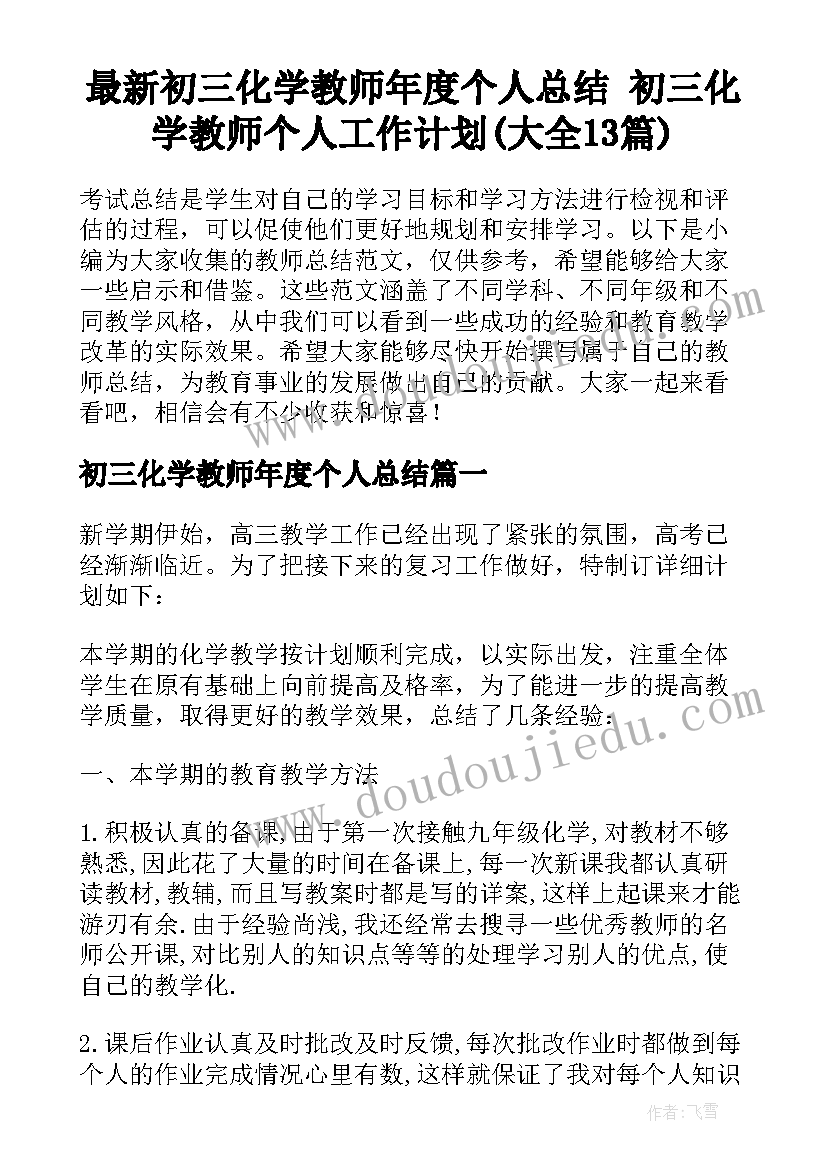 最新初三化学教师年度个人总结 初三化学教师个人工作计划(大全13篇)