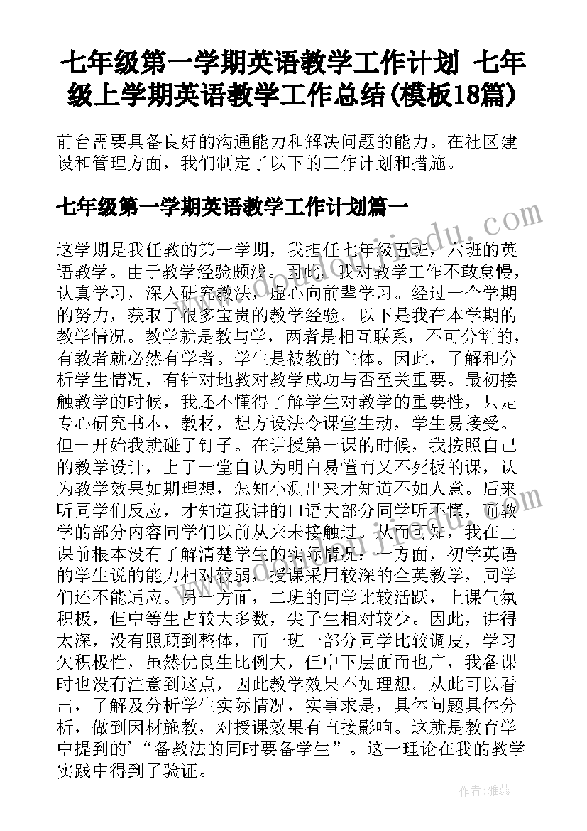 七年级第一学期英语教学工作计划 七年级上学期英语教学工作总结(模板18篇)