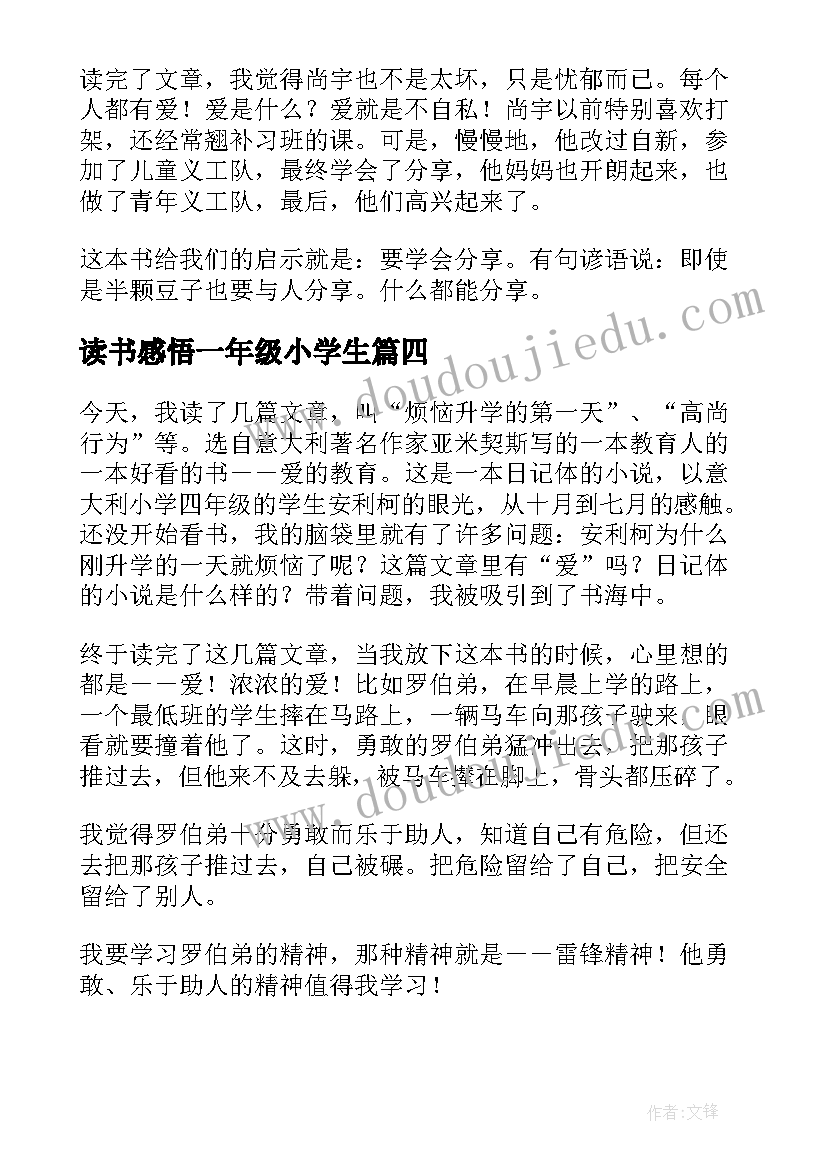 读书感悟一年级小学生(通用17篇)