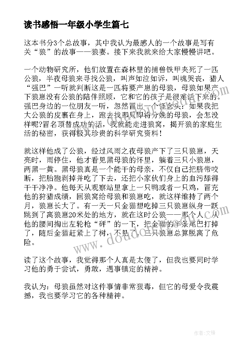 读书感悟一年级小学生(通用17篇)