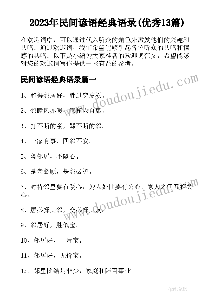 2023年民间谚语经典语录(优秀13篇)